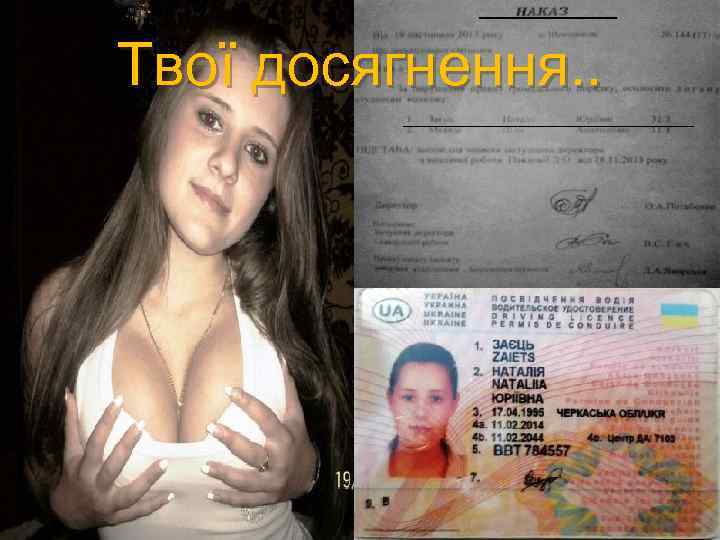 Твої досягнення. . 
