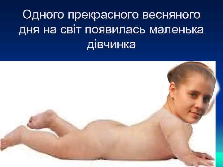Одного прекрасного весняного дня на світ появилась маленька дівчинка 