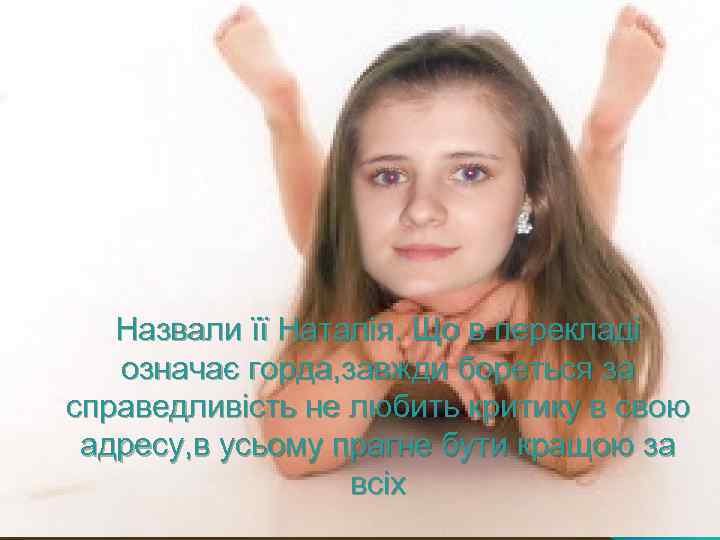 Назвали її Наталія. Що в перекладі означає горда, завжди бореться за справедливість не любить