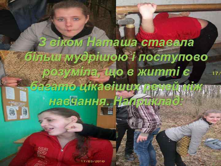 З віком Наташа ставала більш мудрішою і поступово розуміла, що в житті є багато