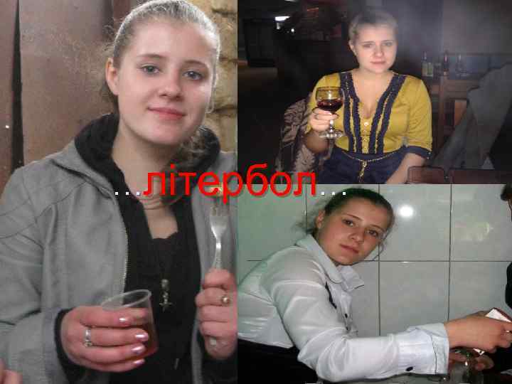 …літербол… 