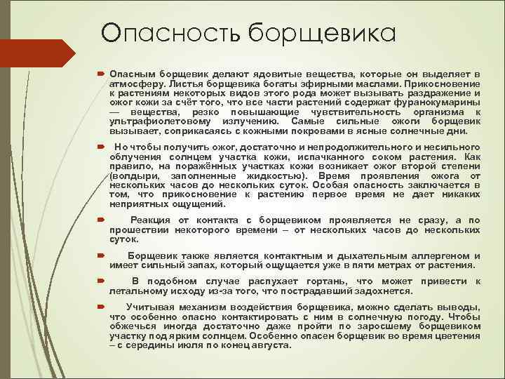 Опасность борщевика Опасным борщевик делают ядовитые вещества, которые он выделяет в атмосферу. Листья борщевика