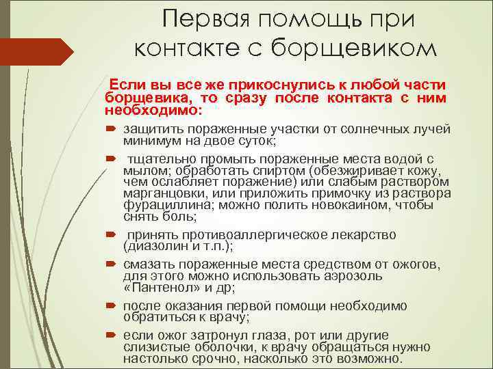 Первая помощь при контакте с борщевиком Если вы все же прикоснулись к любой части