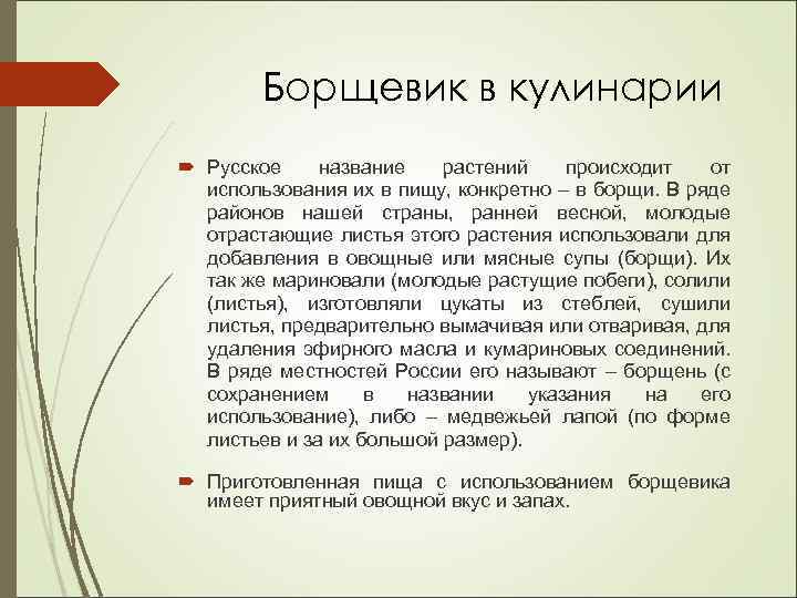 Борщевик в кулинарии Русское название растений происходит от использования их в пищу, конкретно –