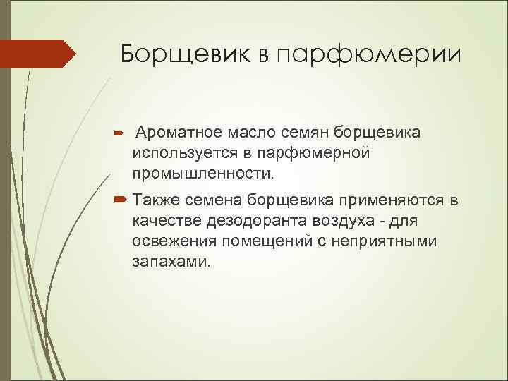 Борщевик в парфюмерии Ароматное масло семян борщевика используется в парфюмерной промышленности. Также семена борщевика