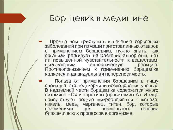 Борщевик в медицине Прежде чем приступить к лечению серьезных заболеваний при помощи приготовленных отваров