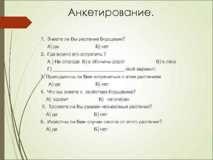 Анкетирование. 1. Знаете ли Вы растение Борщевик? А) да Б) нет 2. Где можно