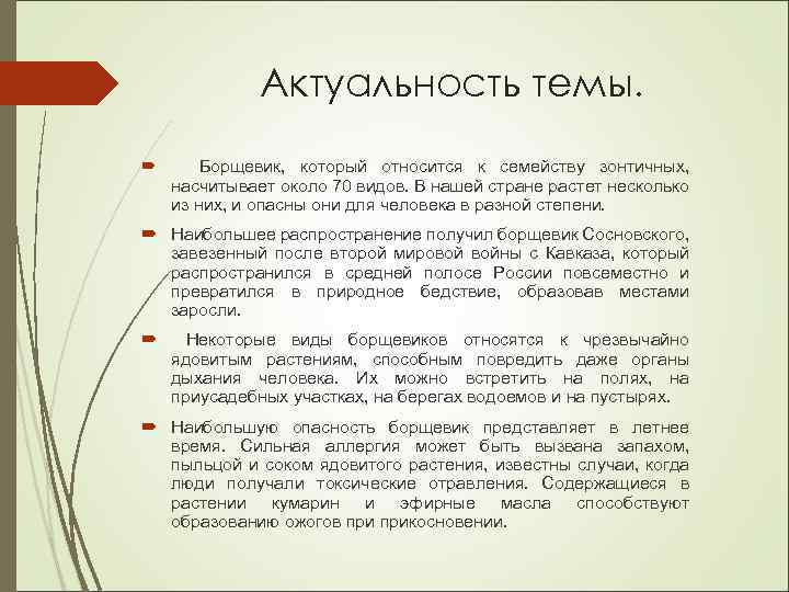 Актуальность темы. Борщевик, который относится к семейству зонтичных, насчитывает около 70 видов. В нашей