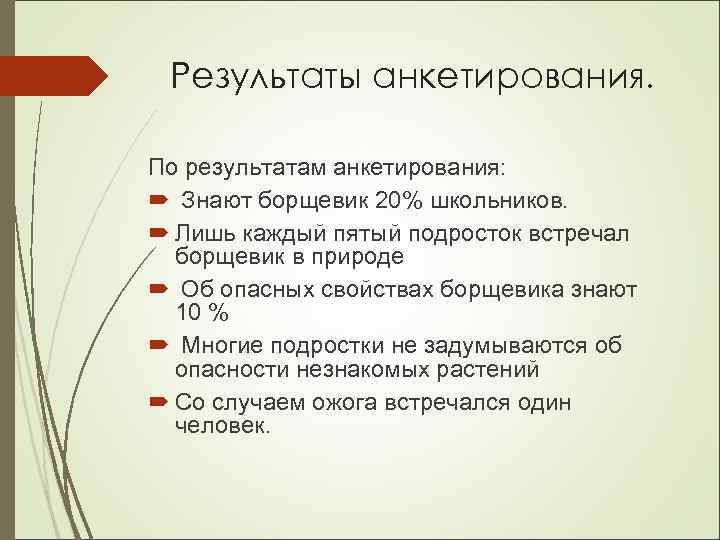 Результаты анкетирования. По результатам анкетирования: Знают борщевик 20% школьников. Лишь каждый пятый подросток встречал