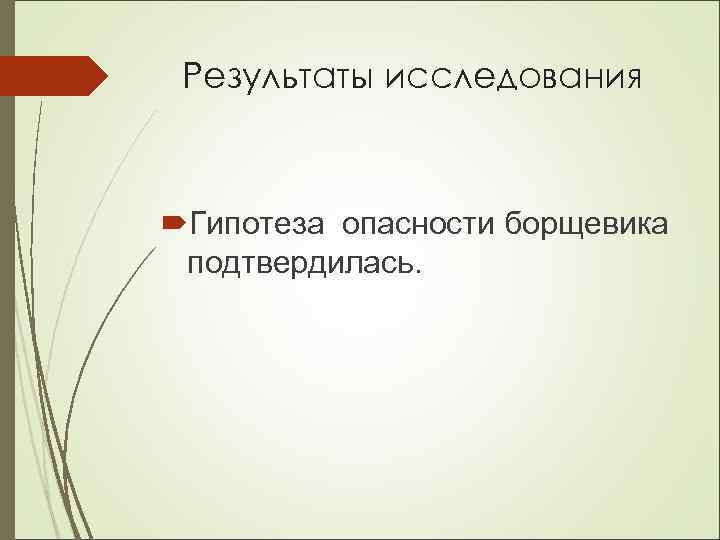Результаты исследования Гипотеза опасности борщевика подтвердилась. 