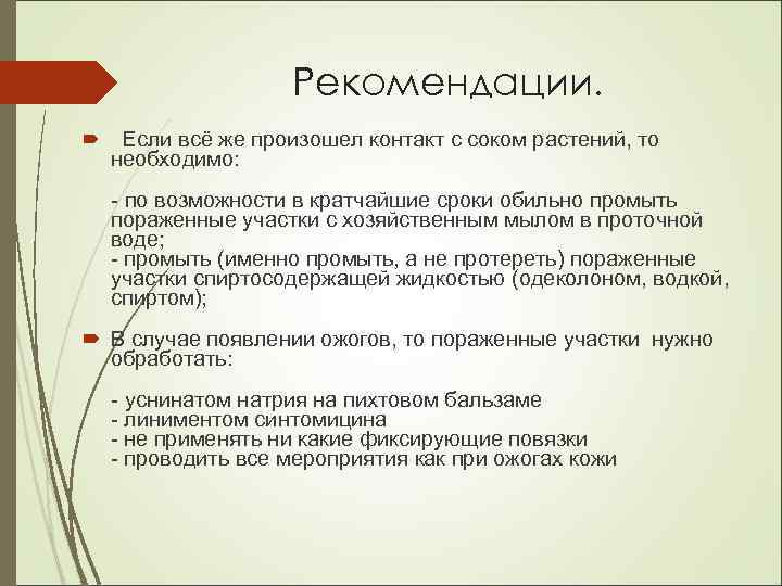 Рекомендации. Если всё же произошел контакт с соком растений, то необходимо: - по возможности