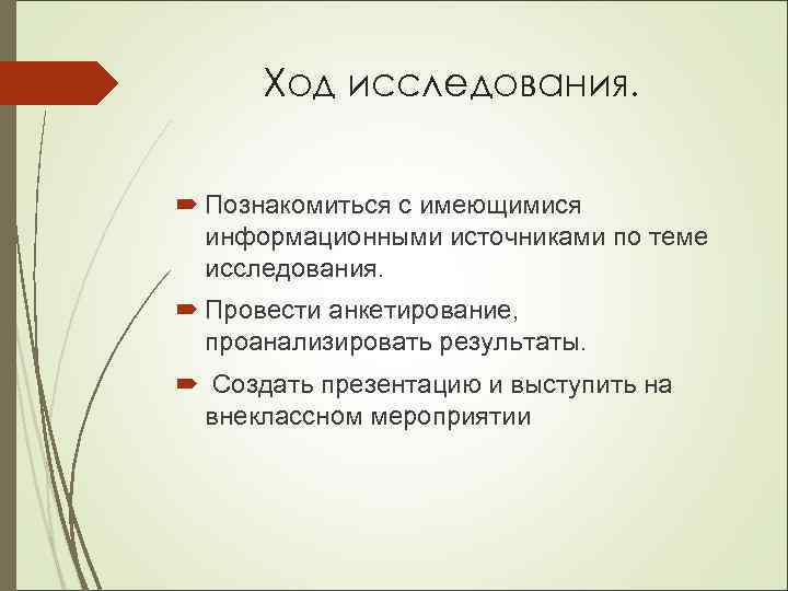 Ход исследования. Познакомиться с имеющимися информационными источниками по теме исследования. Провести анкетирование, проанализировать результаты.