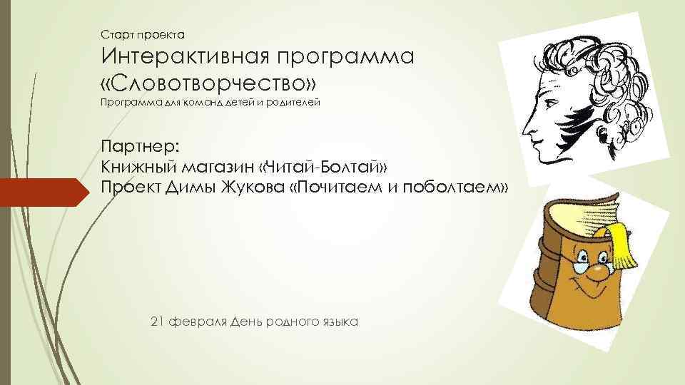 Детское словотворчество в период овладения системой родного языка презентация