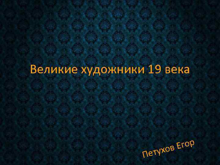 Великие художники 19 века Пет Егор ухов 