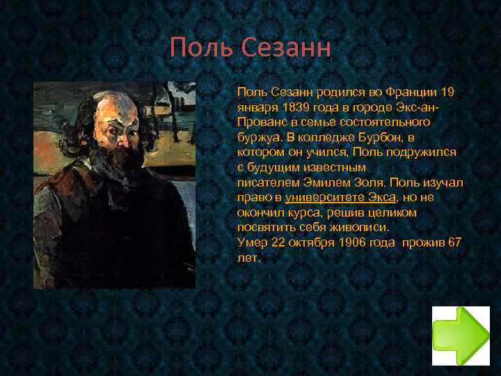 Поль Сезанн родился во Франции 19 января 1839 года в городе Экс-ан. Прованс в
