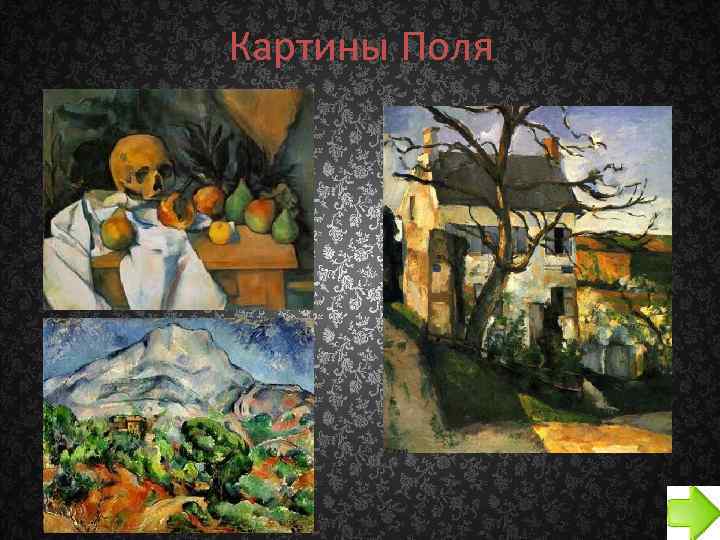 Картины Поля 