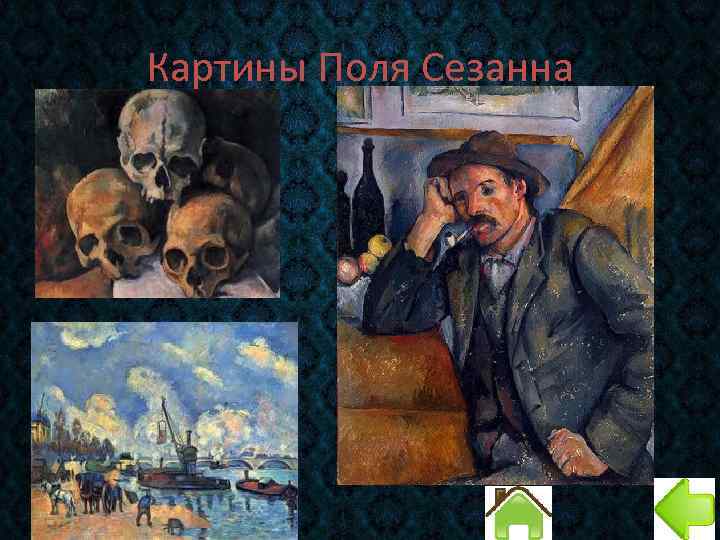 Картины Поля Сезанна 