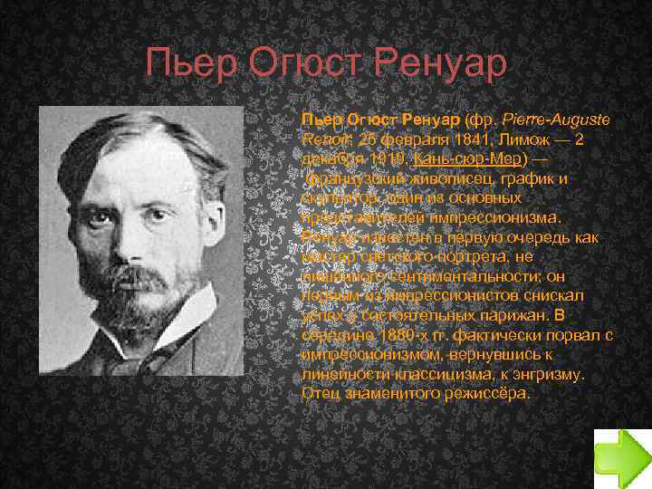 Пьер Огюст Ренуар Пьер Огю ст Ренуа р (фр. Pierre-Auguste Renoir; 25 февраля 1841,