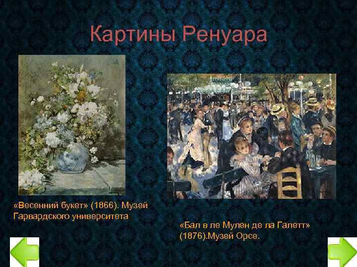 Картины Ренуара «Весенний букет» (1866). Музей Гарвардского университета «Бал в ле Мулен де ла