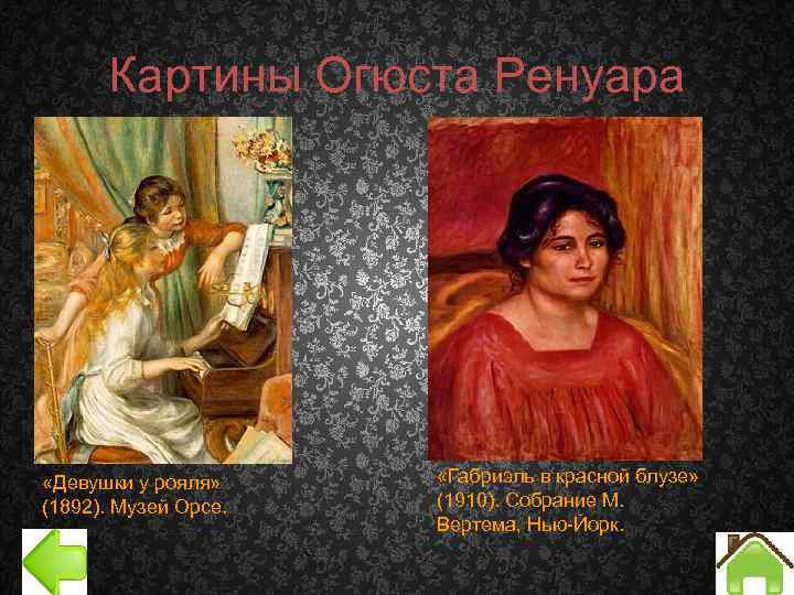 Картины Огюста Ренуара «Девушки у рояля» (1892). Музей Орсе. «Габриэль в красной блузе» (1910).
