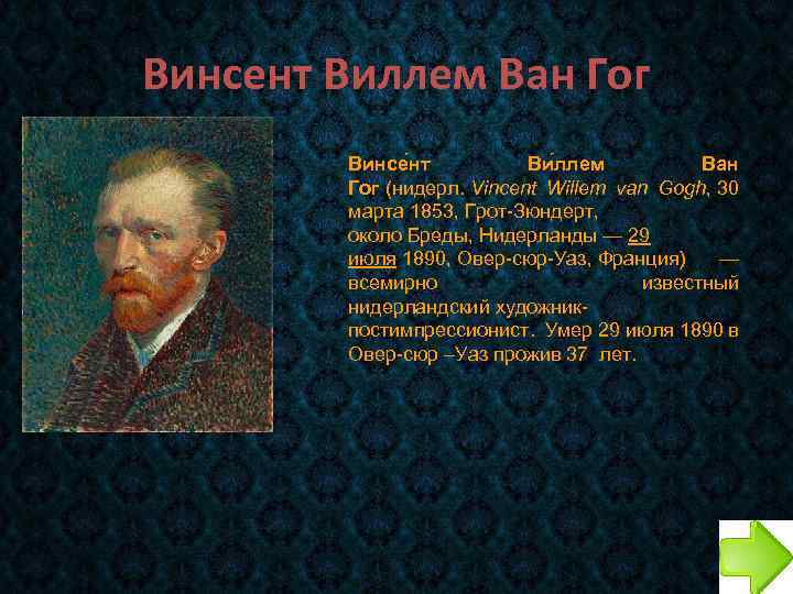 Винсент Виллем Ван Гог Винсе нт Ви ллем Ван Гог (нидерл. Vincent Willem van