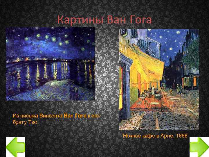 Картины Ван Гога Из письма Винсента Ван Гога к его брату Тео. Ночное кафе