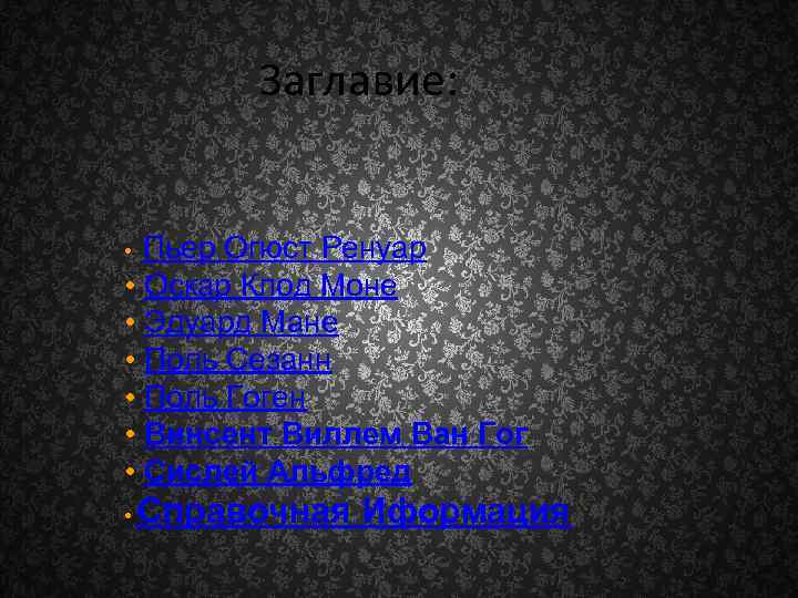 Заглавие: • Пьер Огюст Ренуар • Оскар Клод Моне • Эдуард Мане • Поль