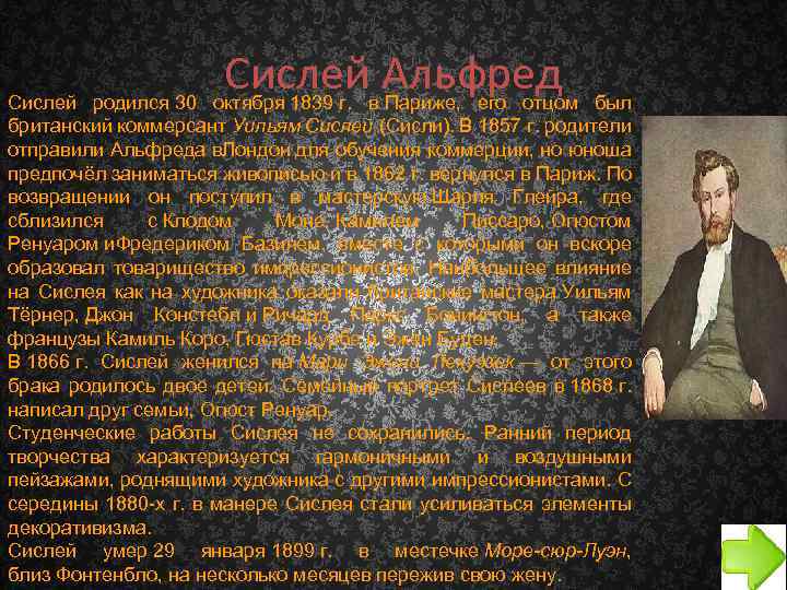 Сислей Альфред был Сислей родился 30 октября 1839 г. в Париже, его отцом британский