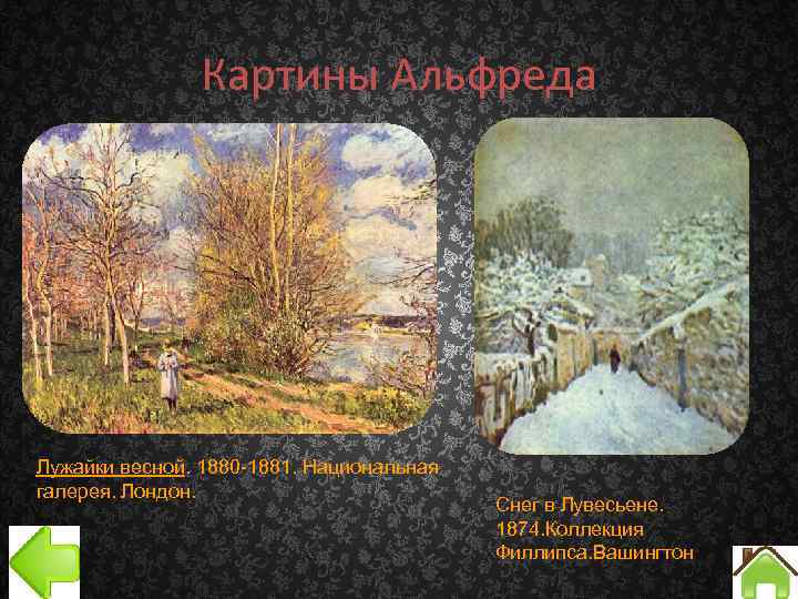 Картины Альфреда Лужайки весной. 1880 -1881. Национальная галерея. Лондон. Снег в Лувесьене. 1874. Коллекция