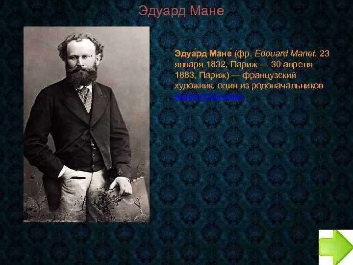 Эдуард Мане. Эдуа рд Мане (фр. Édouard Manet, 23 января 1832, Париж — 30