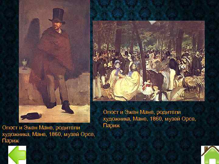 Огюст и Эжен Мане, родители художника, Мане, 1860, музей Орсе, Париж 