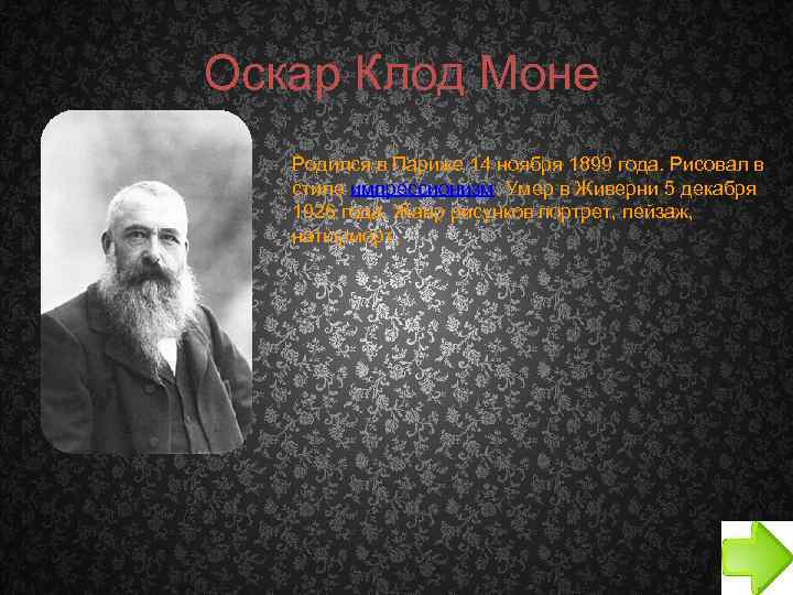  Оскар Клод Моне Родился в Париже 14 ноября 1899 года. Рисовал в стиле