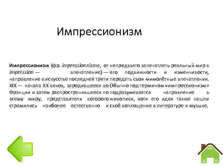 Импрессионизм (фр. impressionnisme, от непредвзято запечатлеть реальный мир в impression — впечатление) — его
