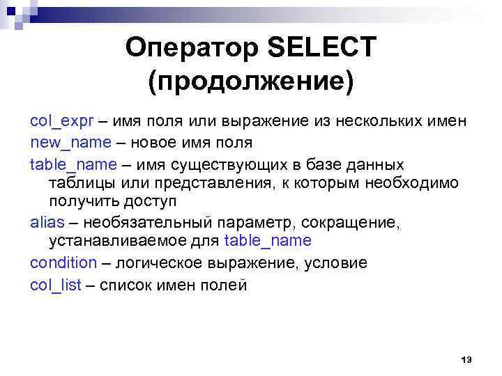 Оператор SELECT (продолжение) col_expr – имя поля или выражение из нескольких имен new_name –