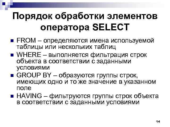 Порядок обработки элементов оператора SELECT n n FROM – определяются имена используемой таблицы или