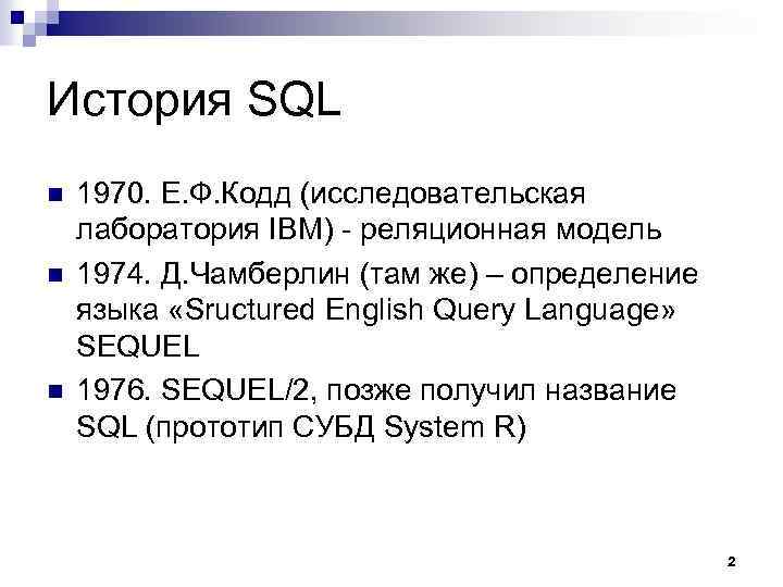 История SQL n n n 1970. Е. Ф. Кодд (исследовательская лаборатория IBM) - реляционная