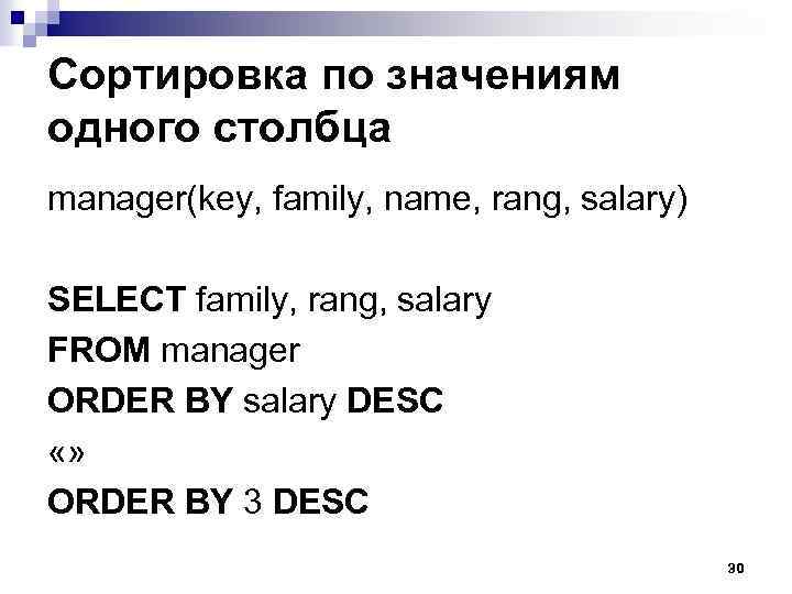 Сортировка по значениям одного столбца manager(key, family, name, rang, salary) SELECT family, rang, salary