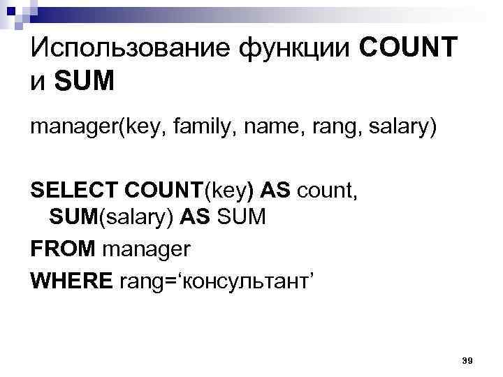 Использование функции COUNT и SUM manager(key, family, name, rang, salary) SELECT COUNT(key) AS count,