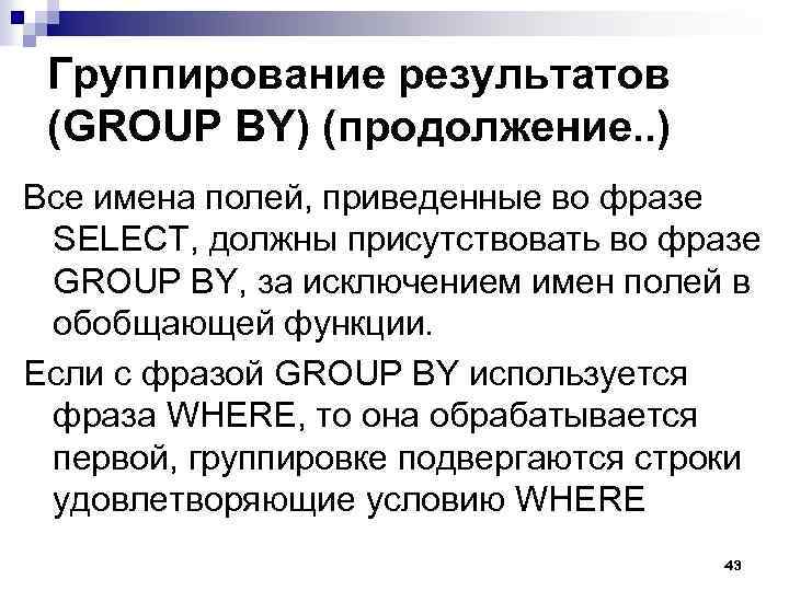 Группирование результатов (GROUP BY) (продолжение. . ) Все имена полей, приведенные во фразе SELECT,