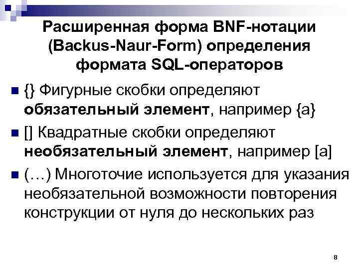 Расширенная форма BNF-нотации (Backus-Naur-Form) определения формата SQL-операторов {} Фигурные скобки определяют обязательный элемент, например