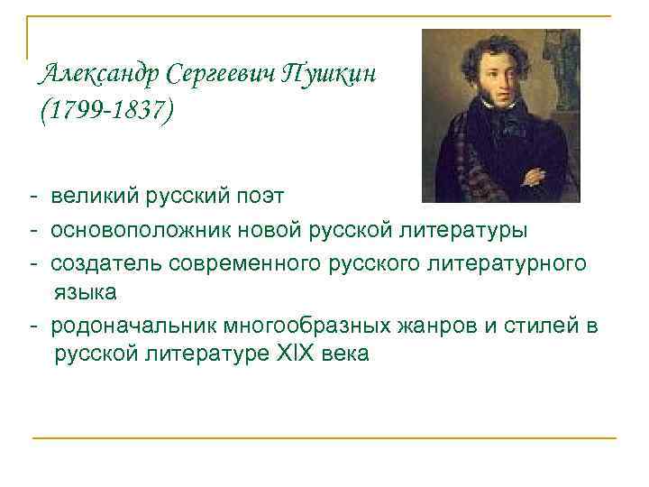  Александр Сергеевич Пушкин (1799 -1837) - великий русский поэт - основоположник новой русской