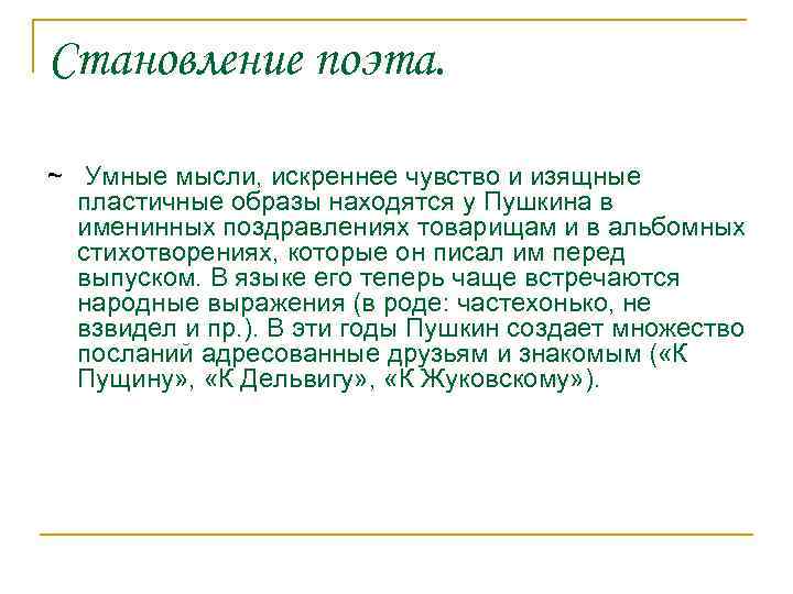 Становление поэта. ~ Умные мысли, искреннее чувство и изящные пластичные образы находятся у Пушкина