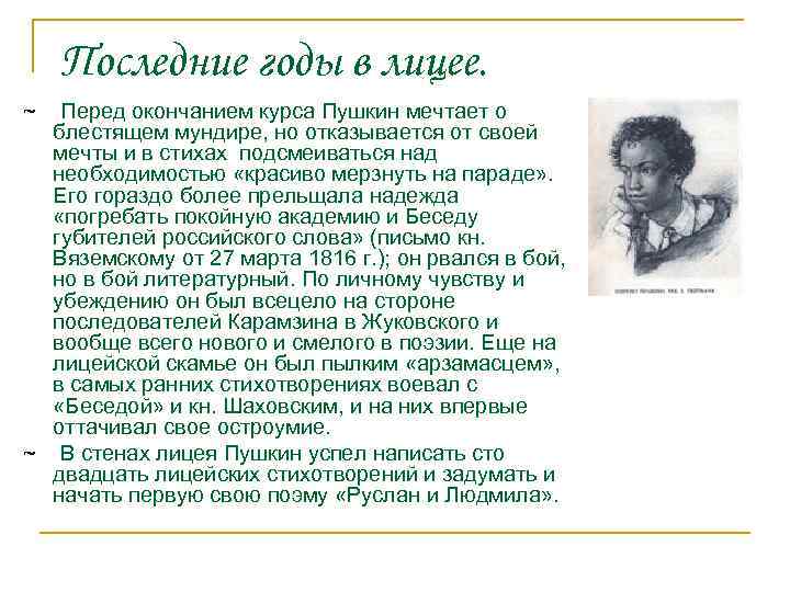 Последние годы в лицее. ~ Перед окончанием курса Пушкин мечтает о блестящем мундире, но