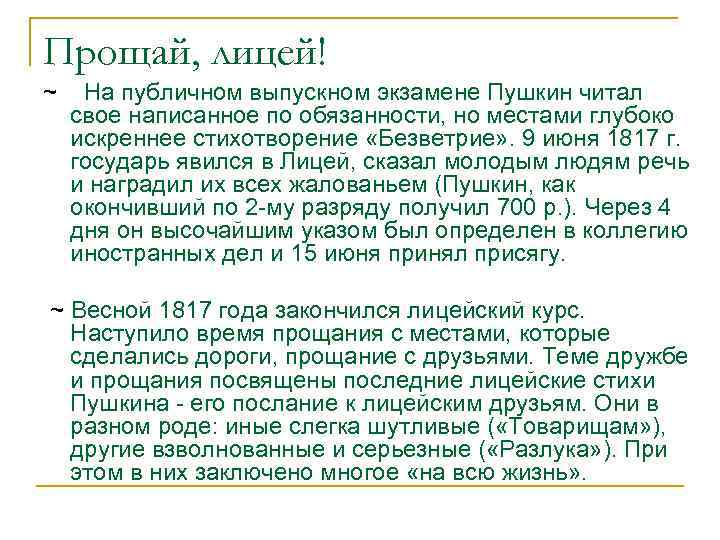 Прощай, лицей! ~ На публичном выпускном экзамене Пушкин читал свое написанное по обязанности, но