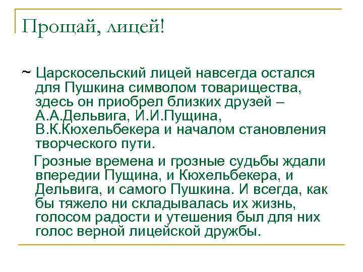 Прощай, лицей! ~ Царскосельский лицей навсегда остался для Пушкина символом товарищества, здесь он приобрел