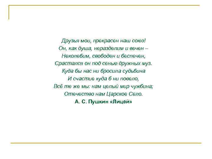Друзья мои, прекрасен наш союз! Он, как душа, неразделим и вечен – Неколебим, свободен