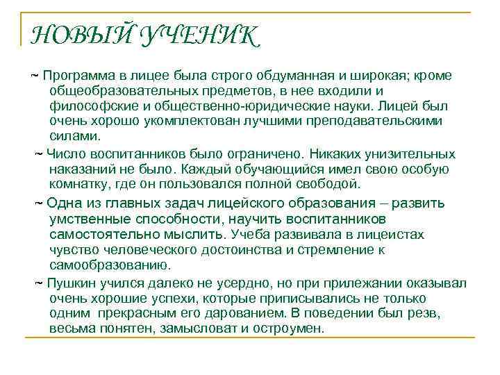 НОВЫЙ УЧЕНИК ~ Программа в лицее была строго обдуманная и широкая; кроме общеобразовательных предметов,