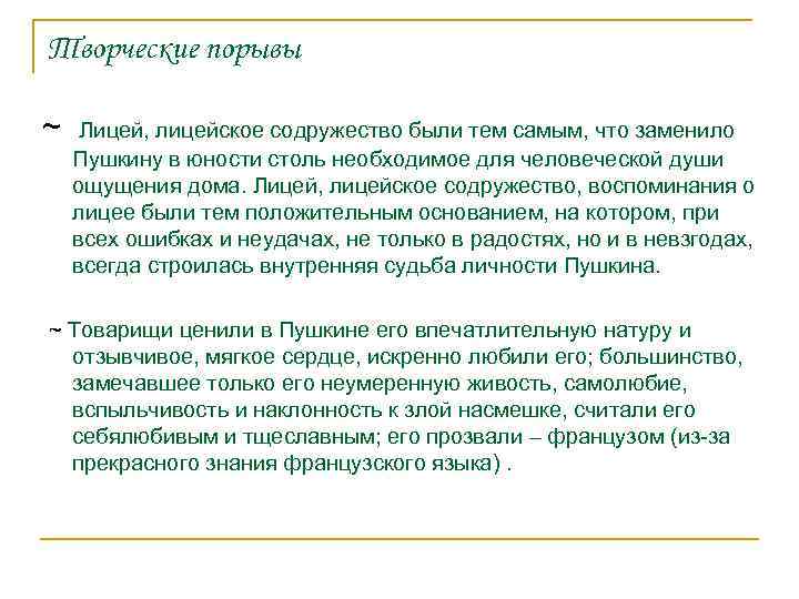 Творческие порывы ~ Лицей, лицейское содружество были тем самым, что заменило Пушкину в юности