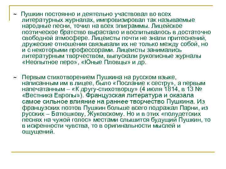 ~ Пушкин постоянно и деятельно участвовал во всех литературных журналах, импровизировал так называемые народные