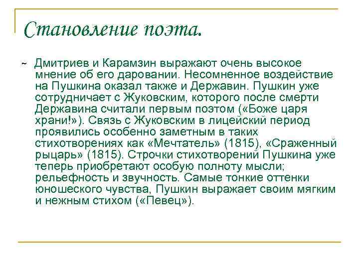 Становление поэта. ~ Дмитриев и Карамзин выражают очень высокое мнение об его даровании. Несомненное